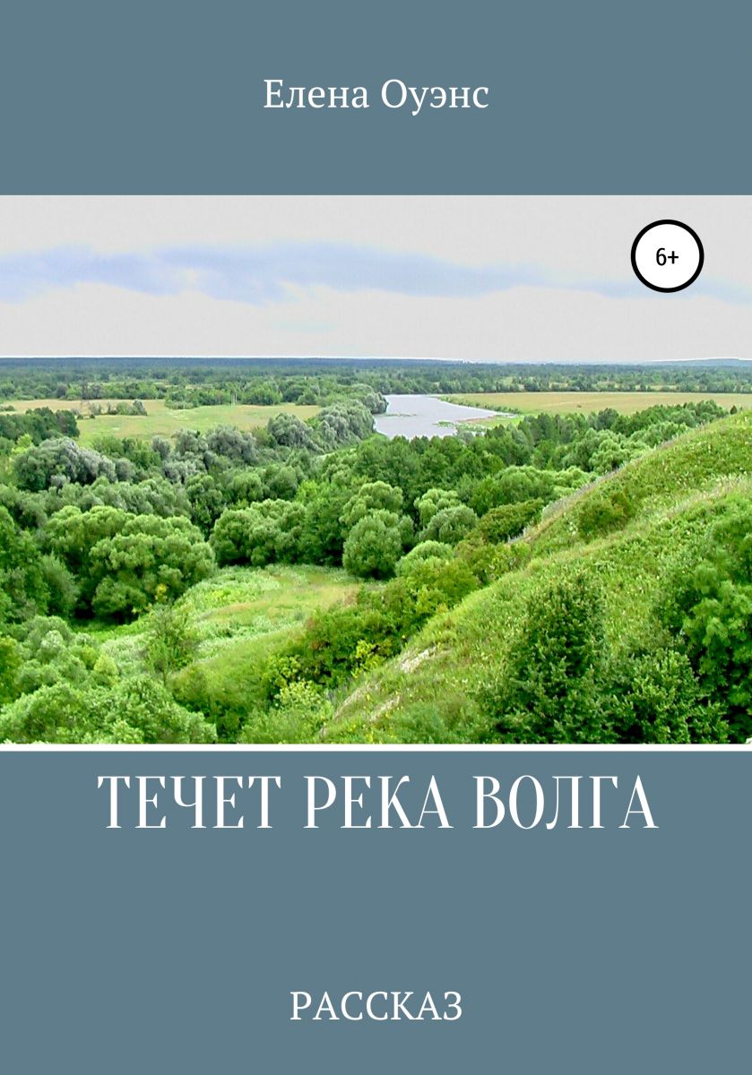 Течет река Волга фото №1
