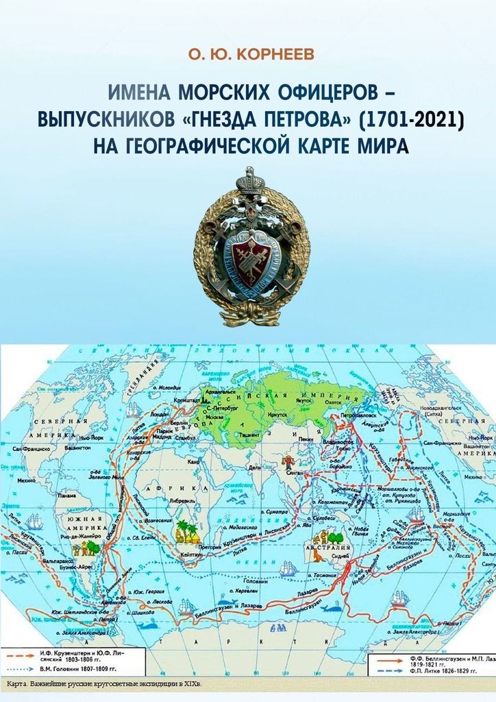 Имена морских офицеров – выпускников «Гнезда Петрова» (1701—2021) на географической карте мира фото №1