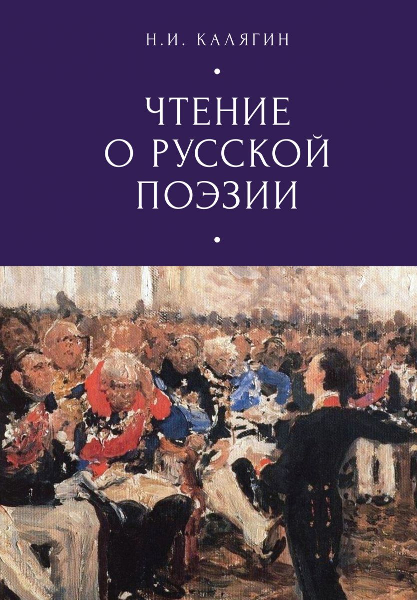 Чтения о русской поэзии фото №1
