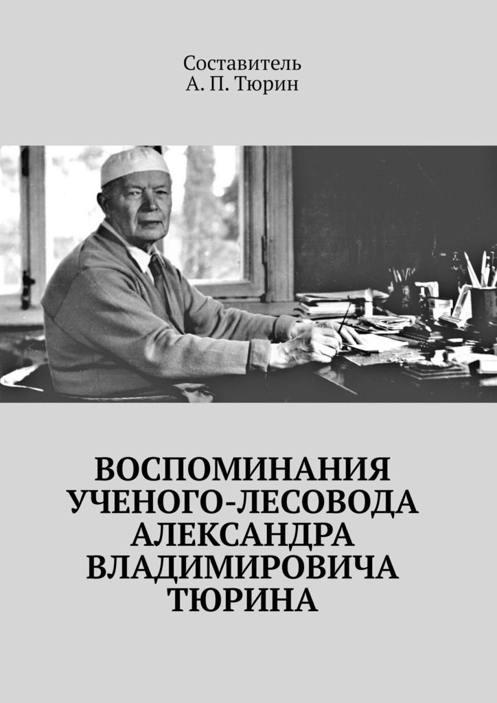 Воспоминания ученого-лесовода Александра Владимировича Тюрина фото №1
