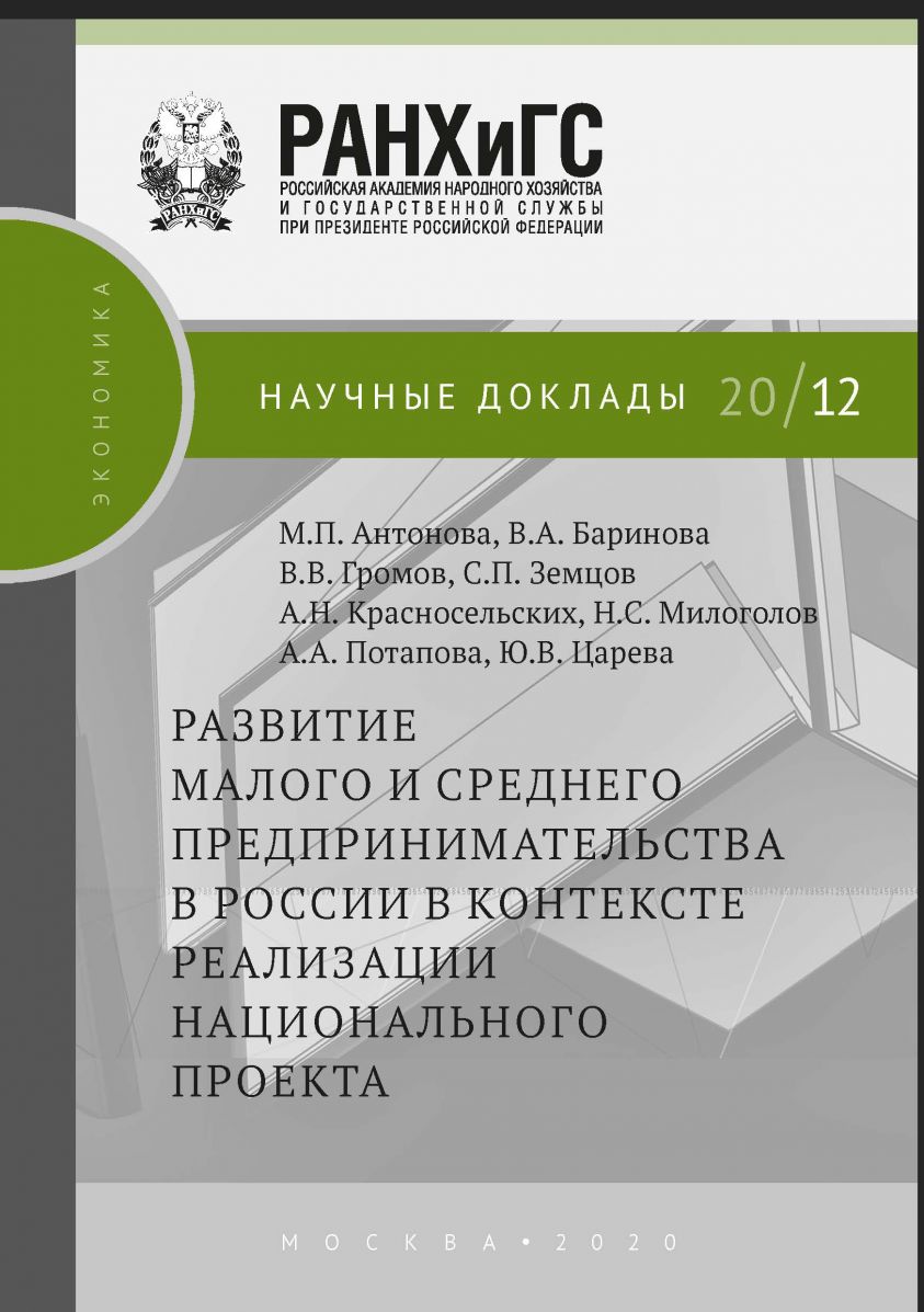 Развитие малого и среднего предпринимательства в России в контексте реализации национального проекта фото №1