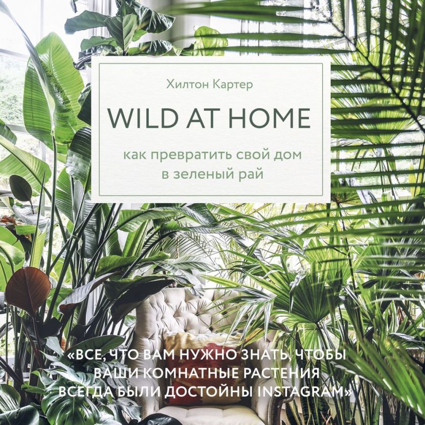 Wild at home. Как превратить свой дом в зеленый рай фото №1