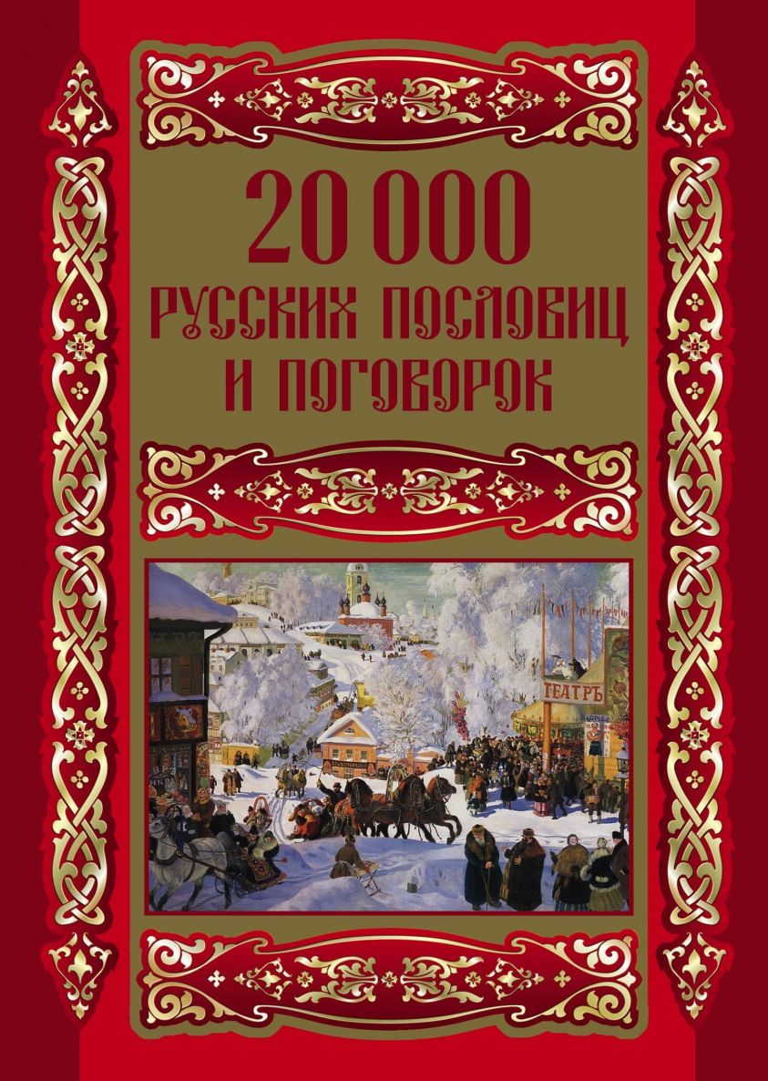 20000 русских пословиц и поговорок фото №1