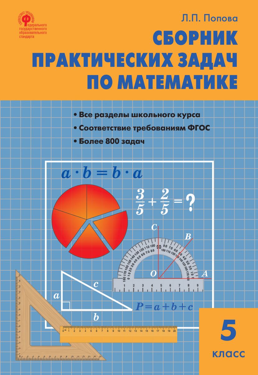 Сборник практических задач по математике. 5 класс фото №1