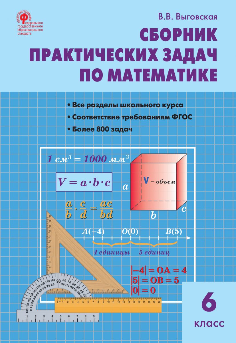 Сборник практических задач по математике. 6 класс фото №1