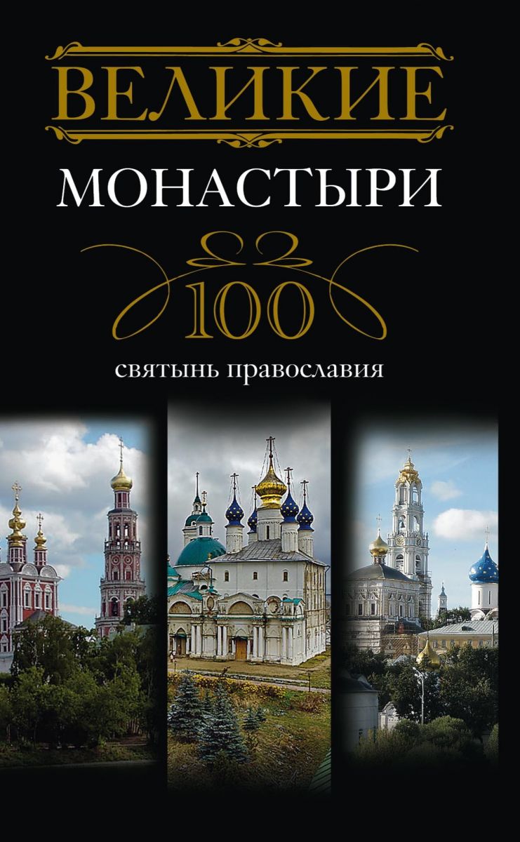 Великие монастыри. 100 святынь православия фото №1