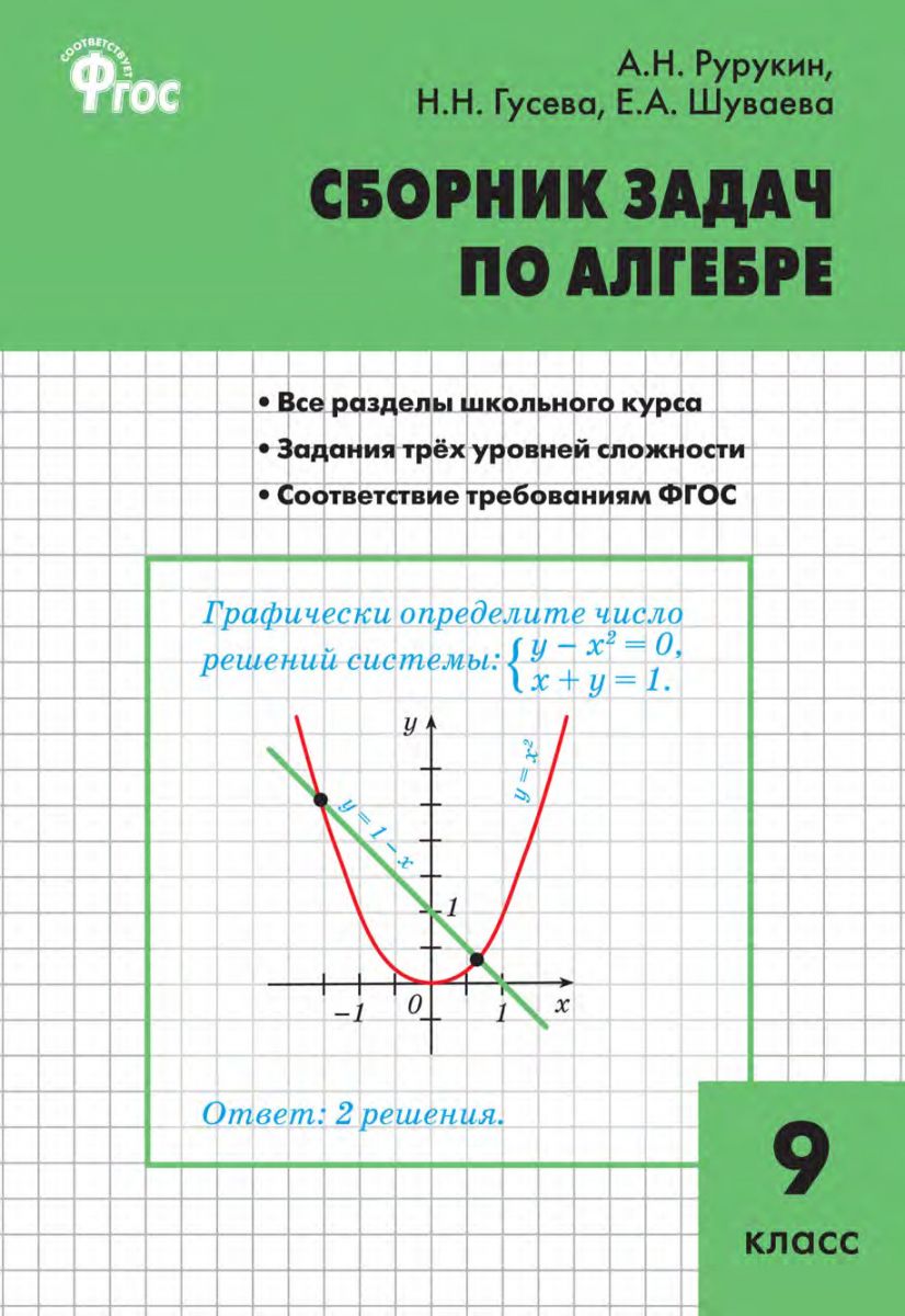Сборник задач по алгебре. 9 класс фото №1