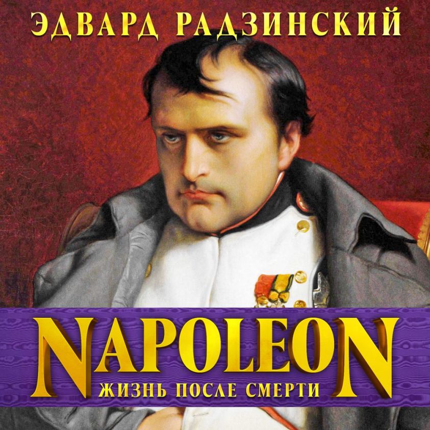 Наполеон. Жизнь после смерти фото №1