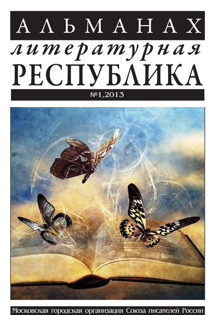 Альманах «Литературная Республика» №1/2013 фото №1