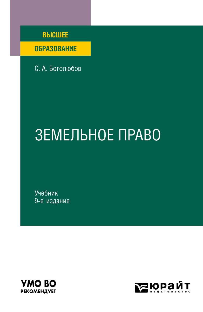 Земельное право 9-е изд., пер. и доп. Учебник для вузов фото №1