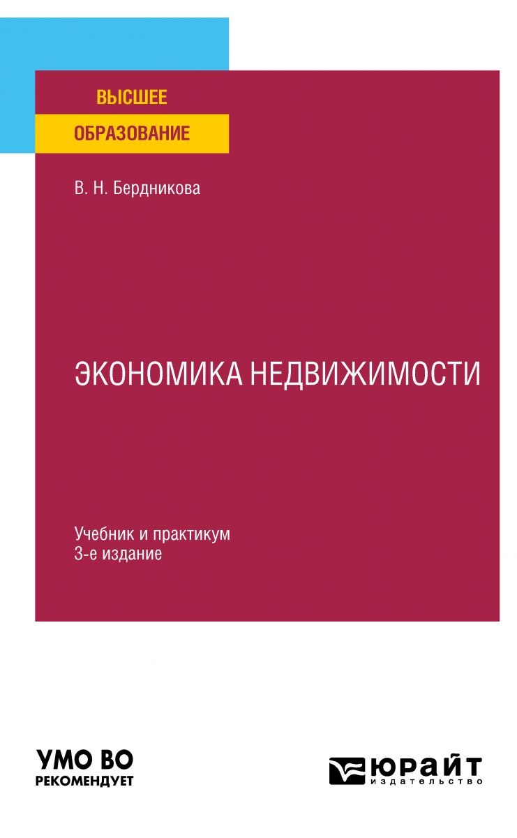 Экономика недвижимости 3-е изд., испр. и доп. Учебник и практикум для вузов фото №1