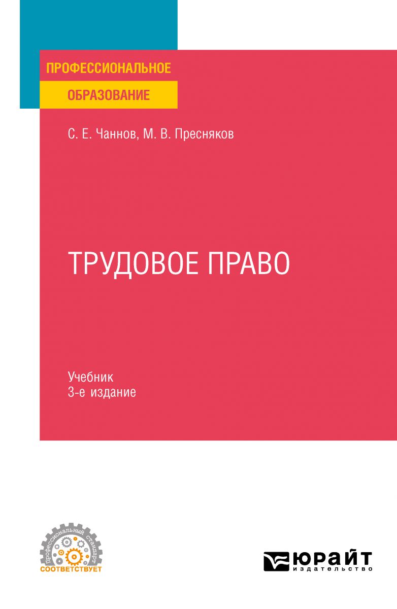 Трудовое право 3-е изд., пер. и доп. Учебник для СПО фото №1