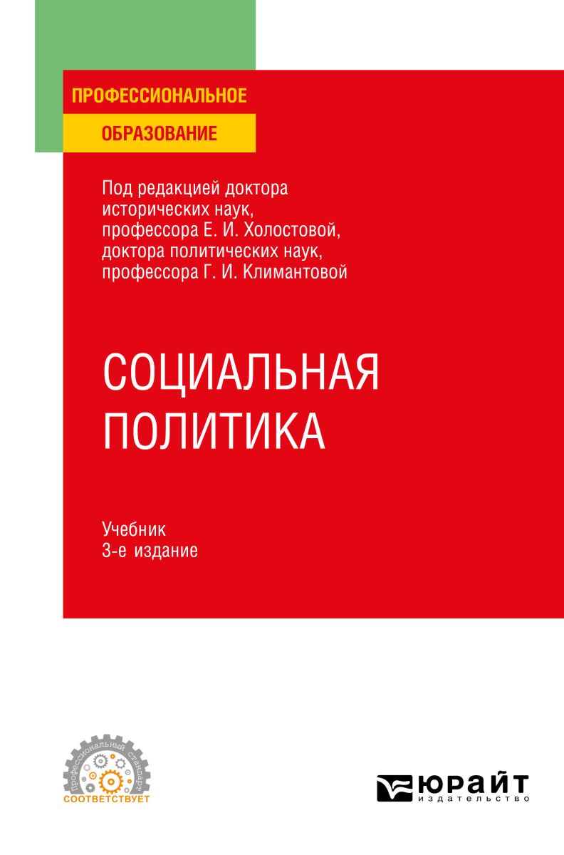 Социальная политика 3-е изд., пер. и доп. Учебник для СПО фото №1
