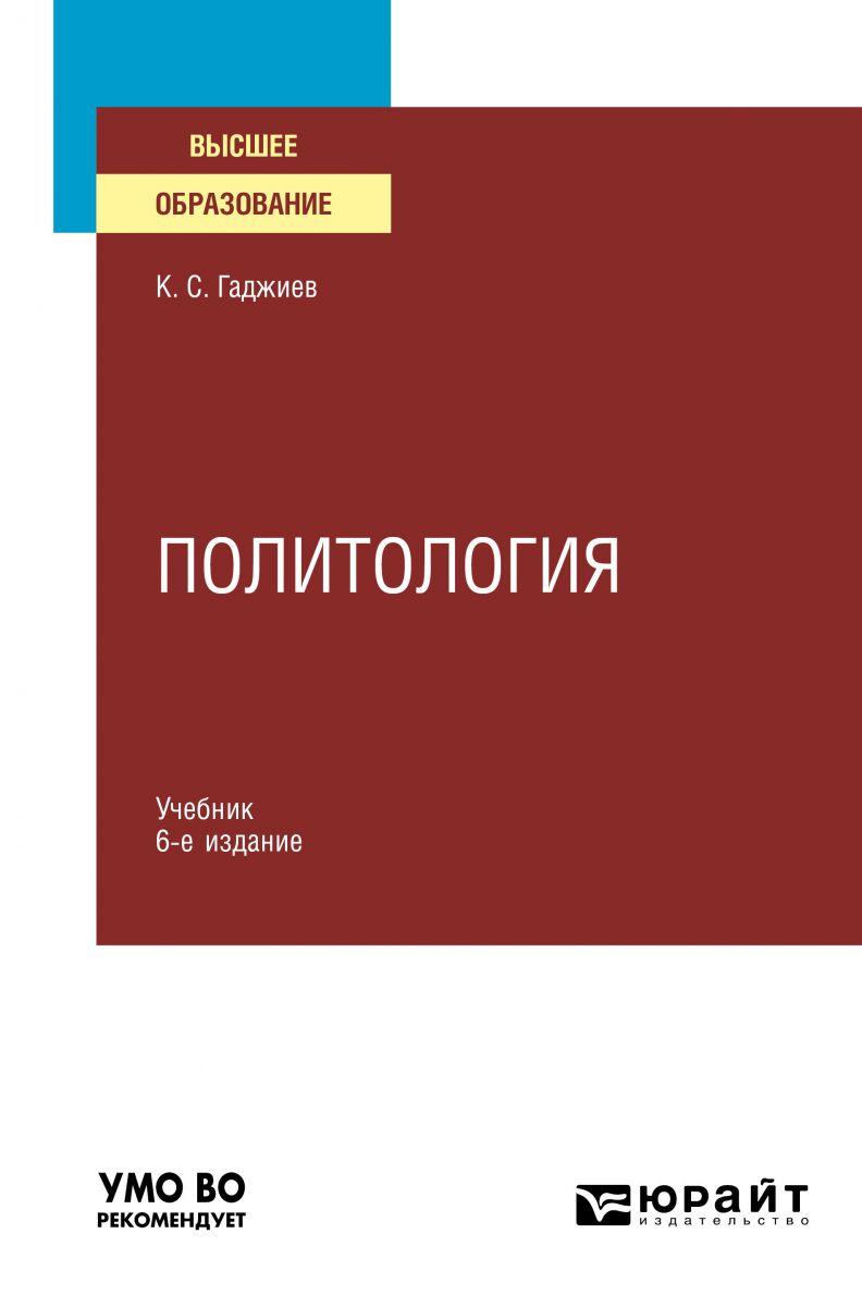 Политология 6-е изд., пер. и доп. Учебник для вузов фото №1