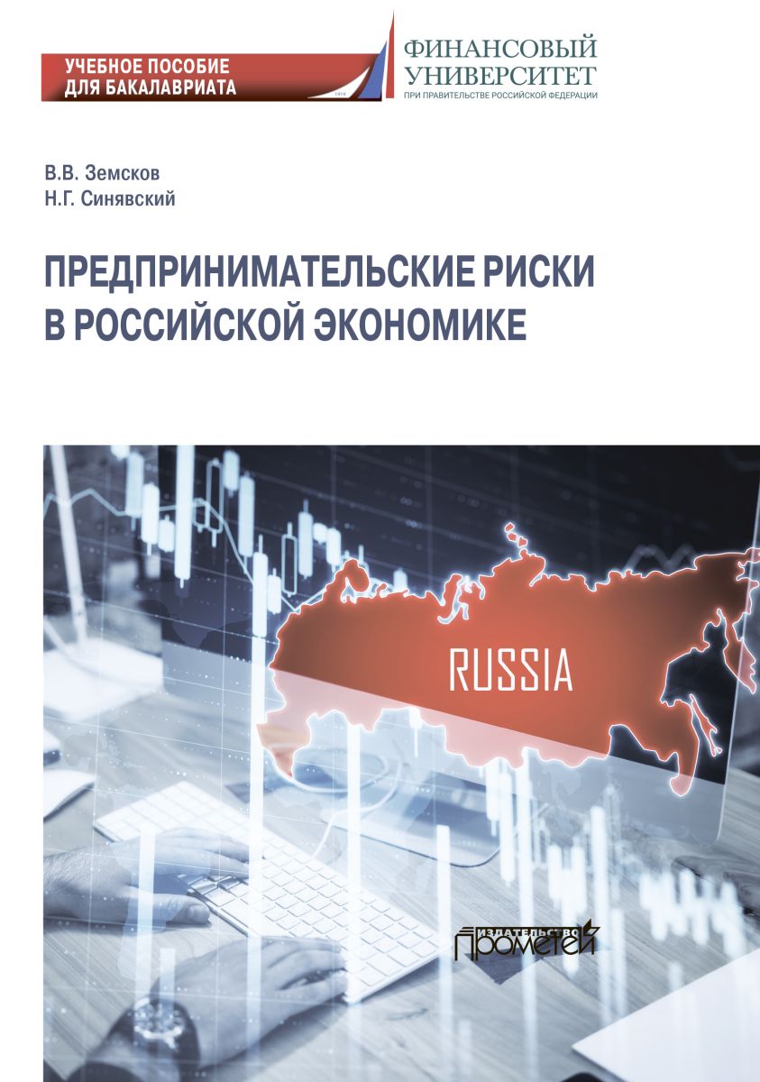 Предпринимательские риски в российской экономике фото №1