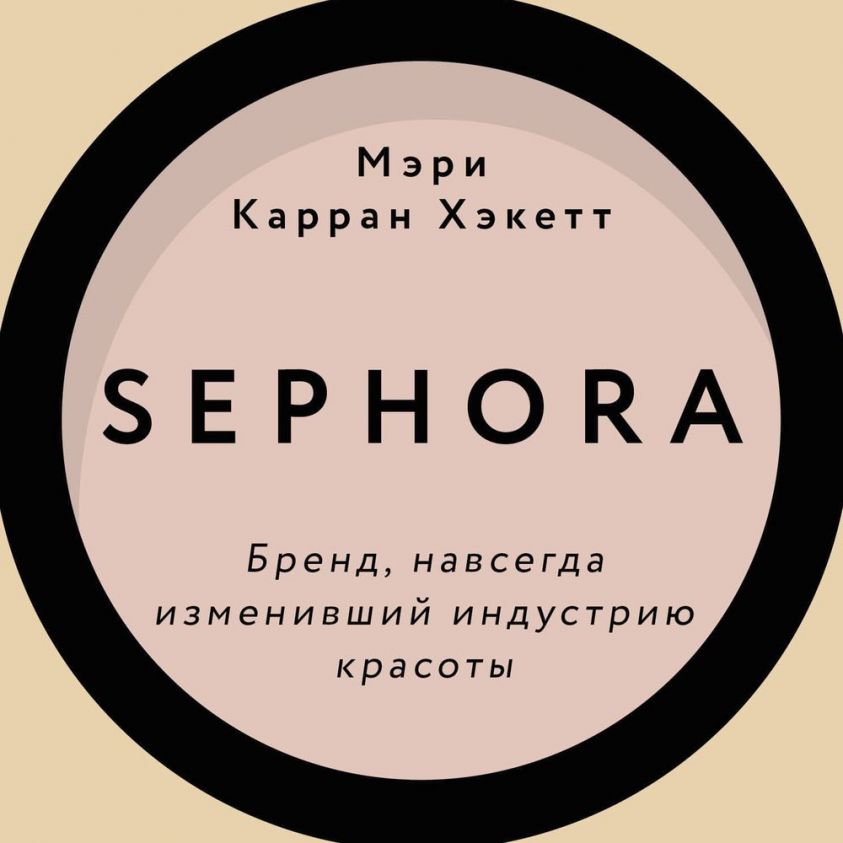 Sephora. Бренд, навсегда изменивший индустрию красоты фото №1