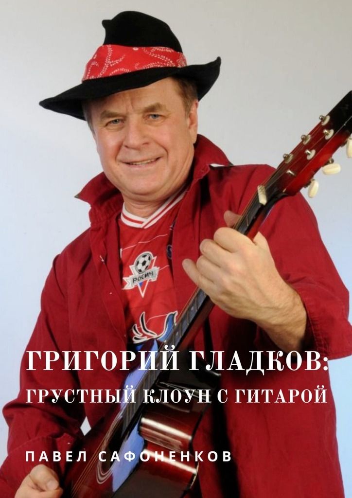 Григорий Гладков: грустный Клоун с гитарой фото №1