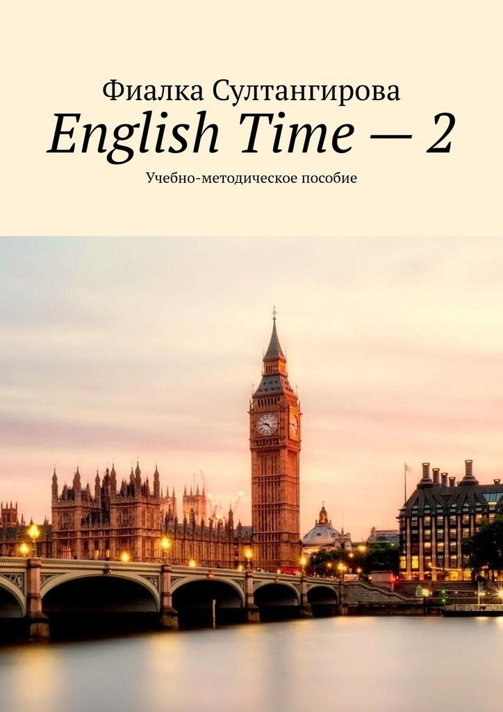 English Time – 2. Учебно-методическое пособие фото №1
