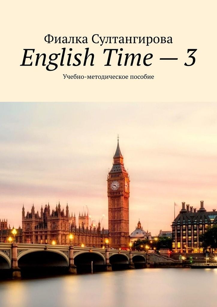 English Time – 3. Учебно-методическое пособие фото №1