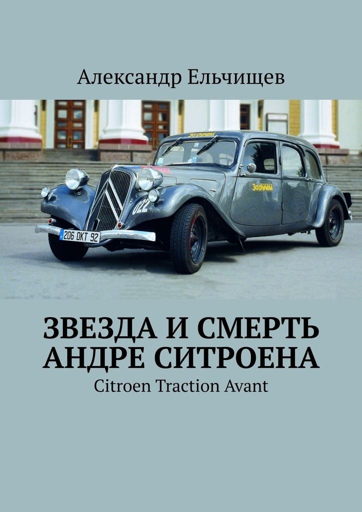 Звезда и смерть Андре Ситроена. Citroen Traction Avant фото №1
