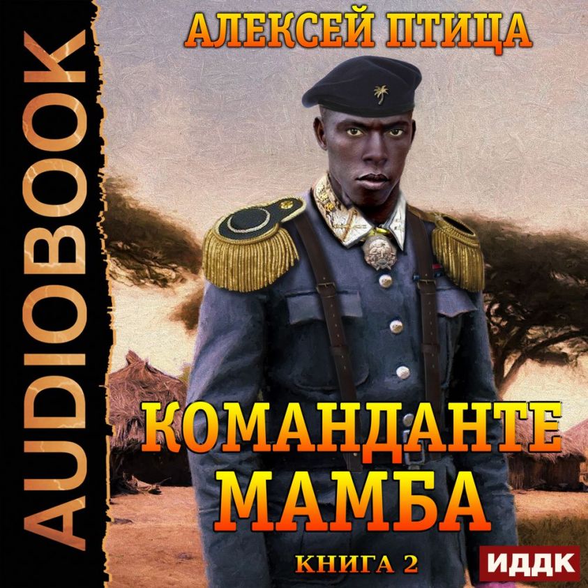 Император Африки. Книга 2. Команданте Мамба фото №1