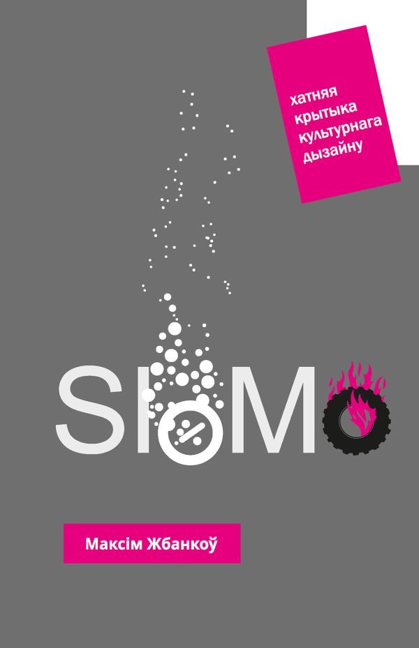 SloMo: Хатняя крытыка культурнага дызайну фото №1