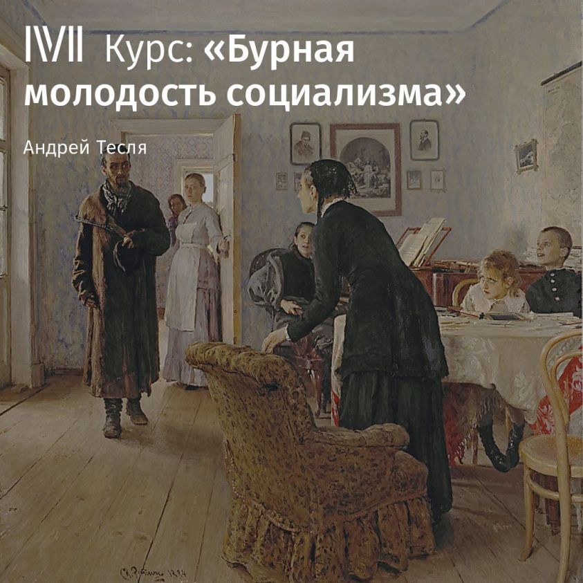 Русское народничество в 1880 – начале 1890-х годов фото №1