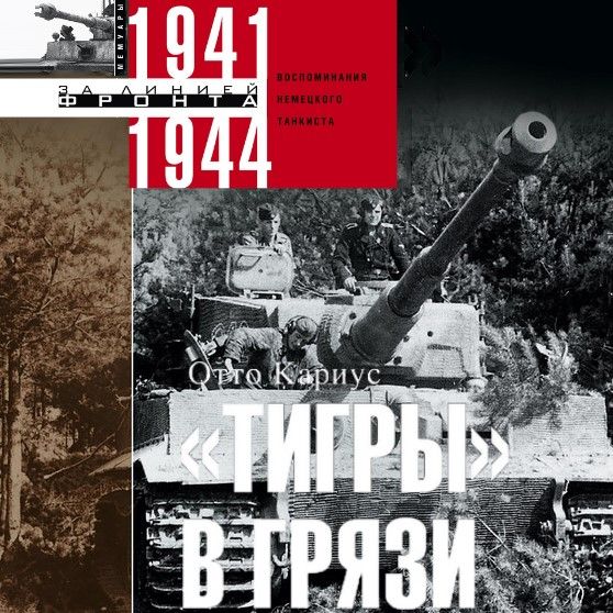 «Тигры» в грязи. Воспоминания немецкого танкиста. 1941–1944 фото №1