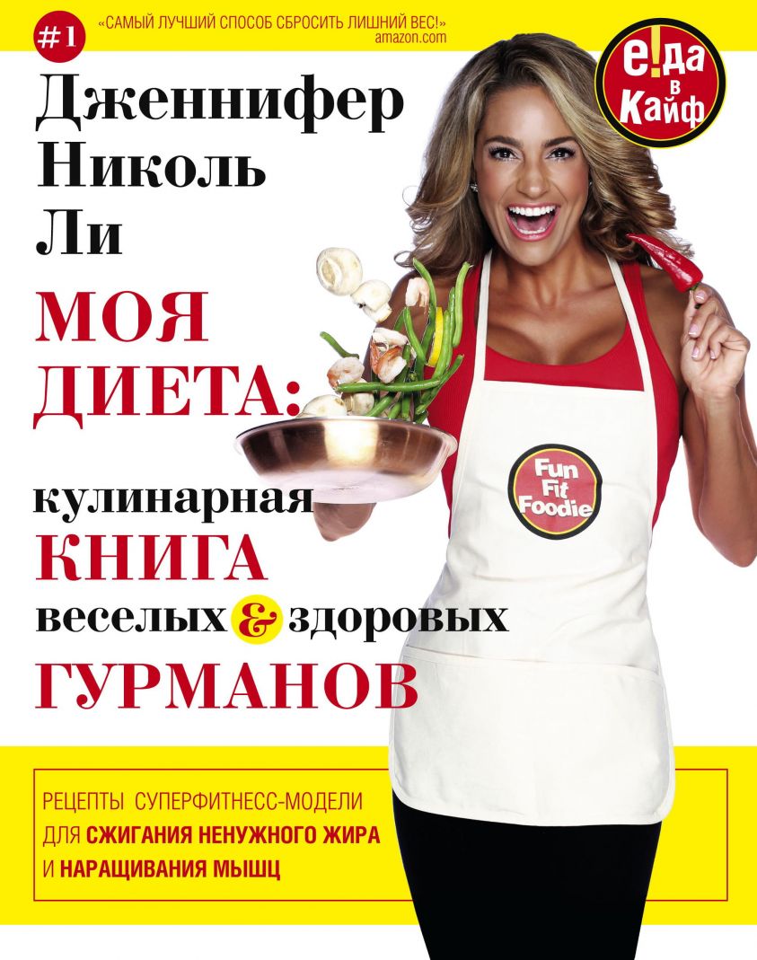 Моя диета: кулинария книга Веселых и Здоровых Гурманов фото №1