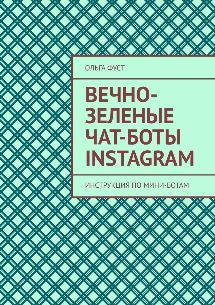 Вечно-зеленые чат-боты Instagram. Инструкция по мини-ботам фото №1
