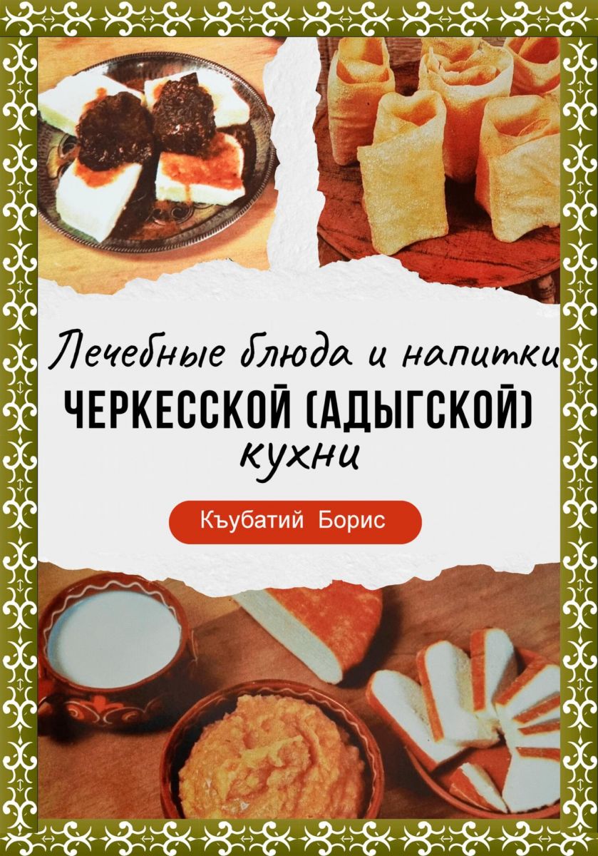 Лечебные блюда и напитки Черкесской (Адыгской) кухни фото №1