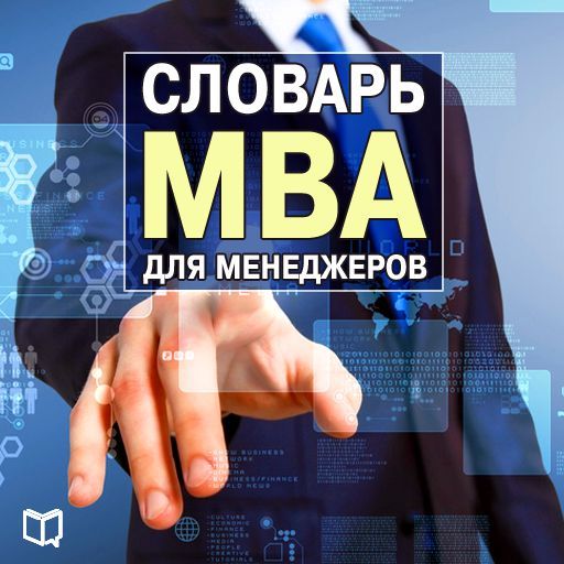 Словарь MBA для менеджеров фото №1