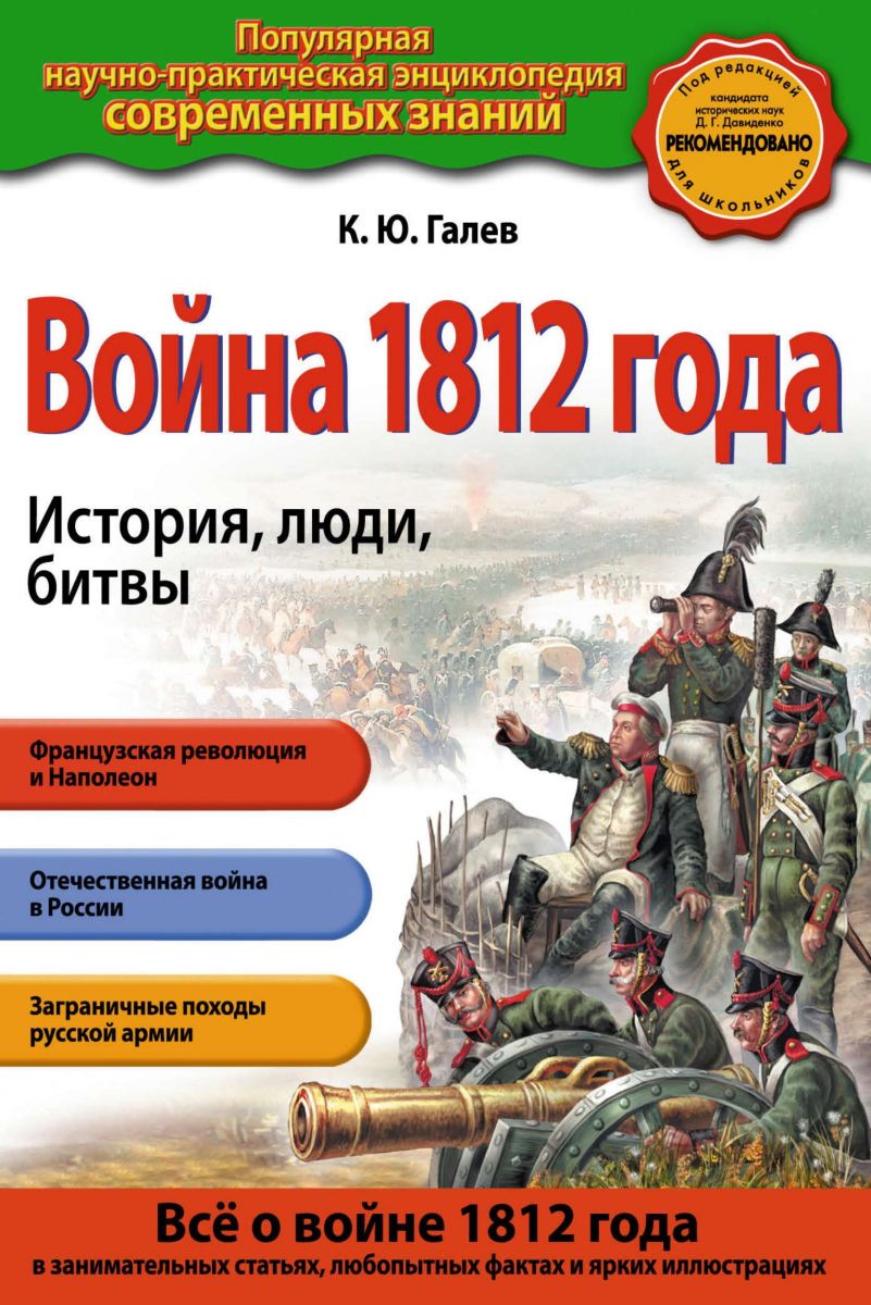 Война 1812 года. История, люди, битвы фото №1