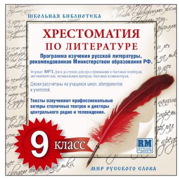 Хрестоматия по Русской литературе 9-й класс. Часть 2-ая фото 2
