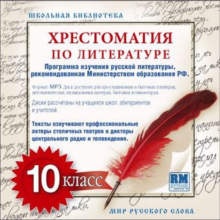 Хрестоматия по Русской литературе 10-й класс фото 2