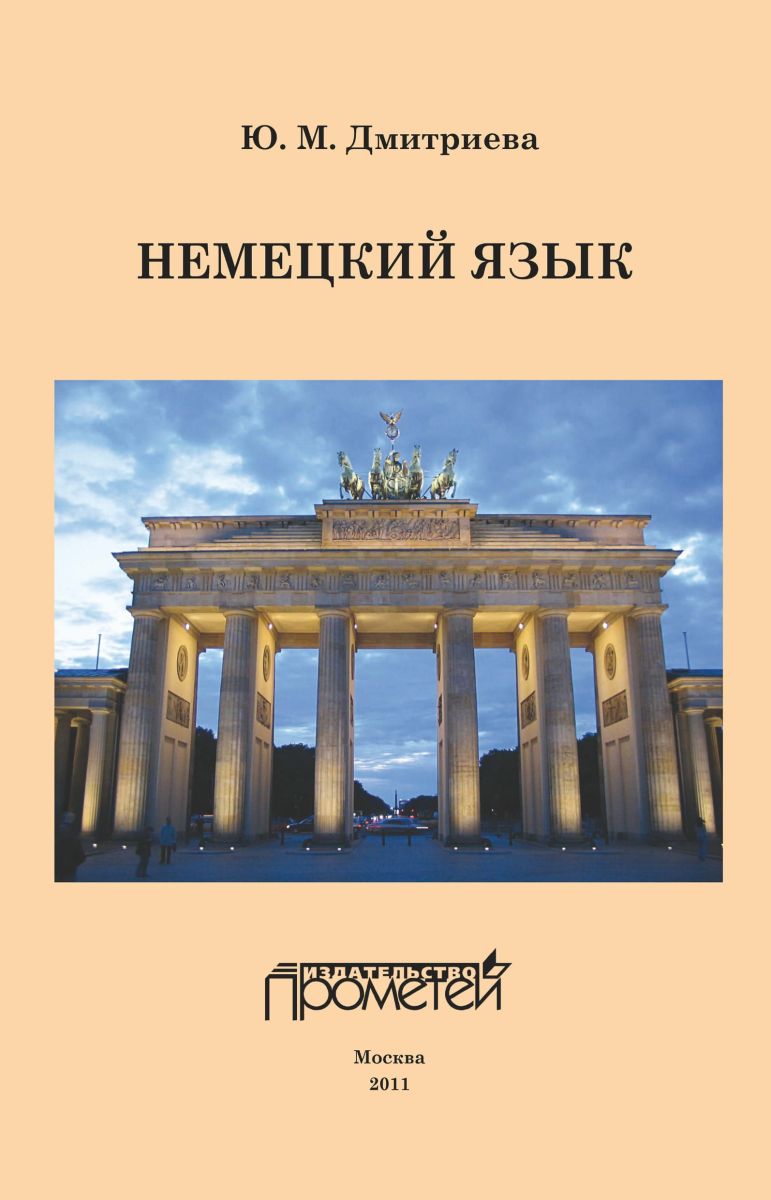 Немецкий язык: Учебное пособие для студентов, обучающихся по дефектологическим специальностям фото №1