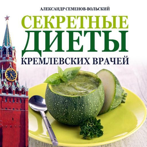 Секретные диеты кремлевских врачей фото №1