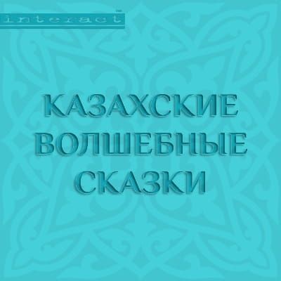 Казахские волшебные сказки фото №1