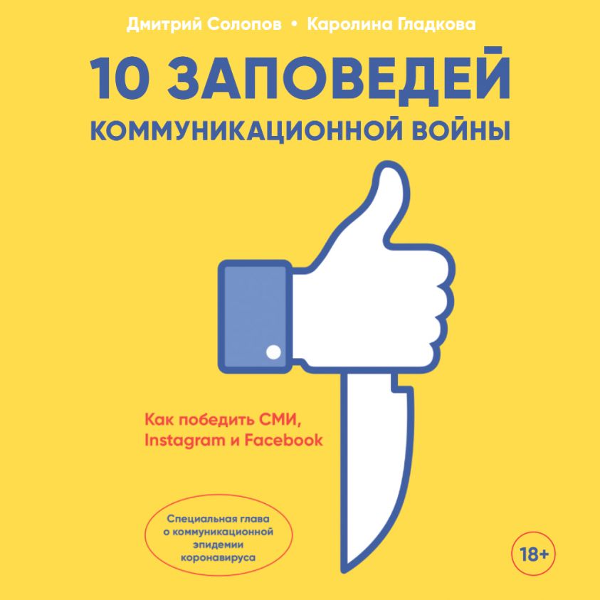 10 заповедей коммуникационной войны: Как победить СМИ, Instagram и Facebook фото №1