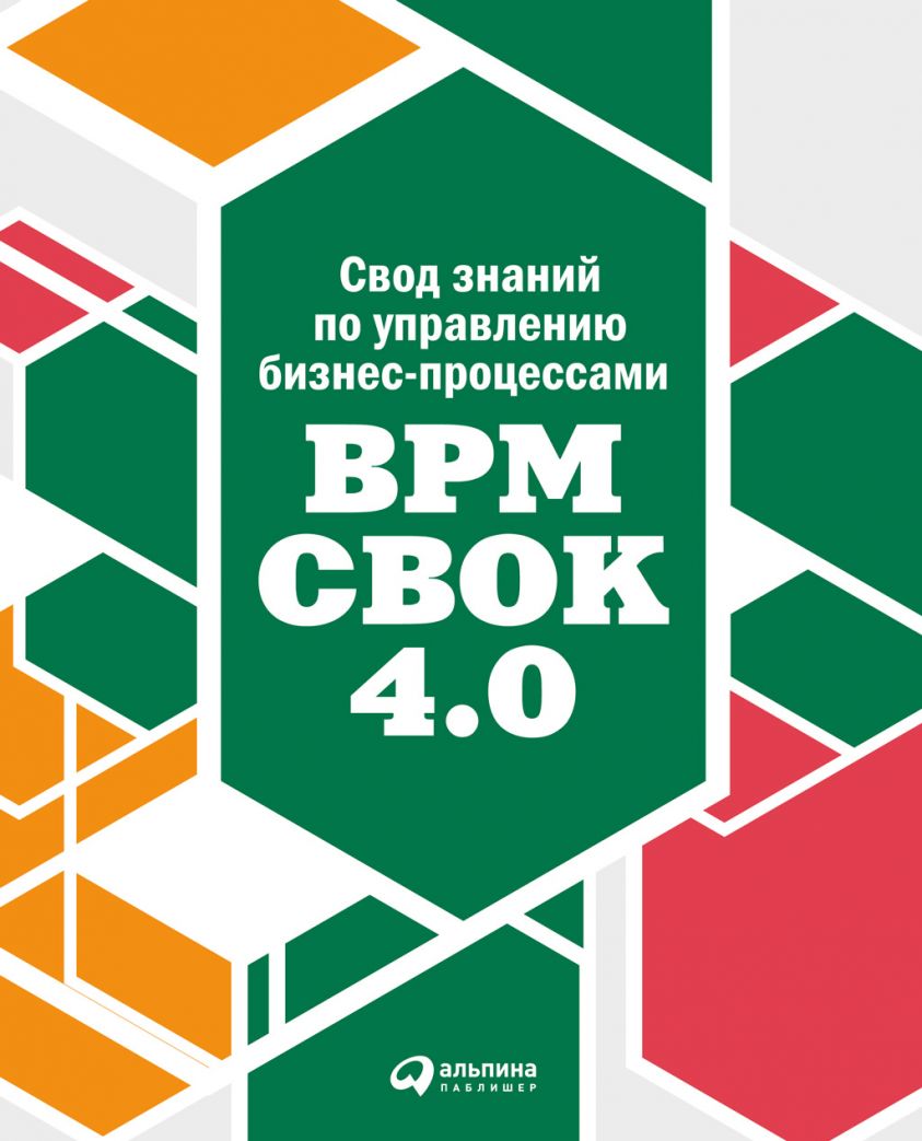 Свод знаний по управлению бизнес-процессами: BPM CBOK 4.0 фото №1