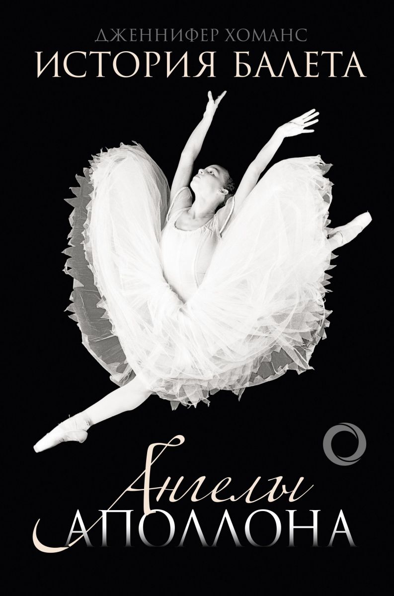 История балета. Ангелы Аполлона фото 1
