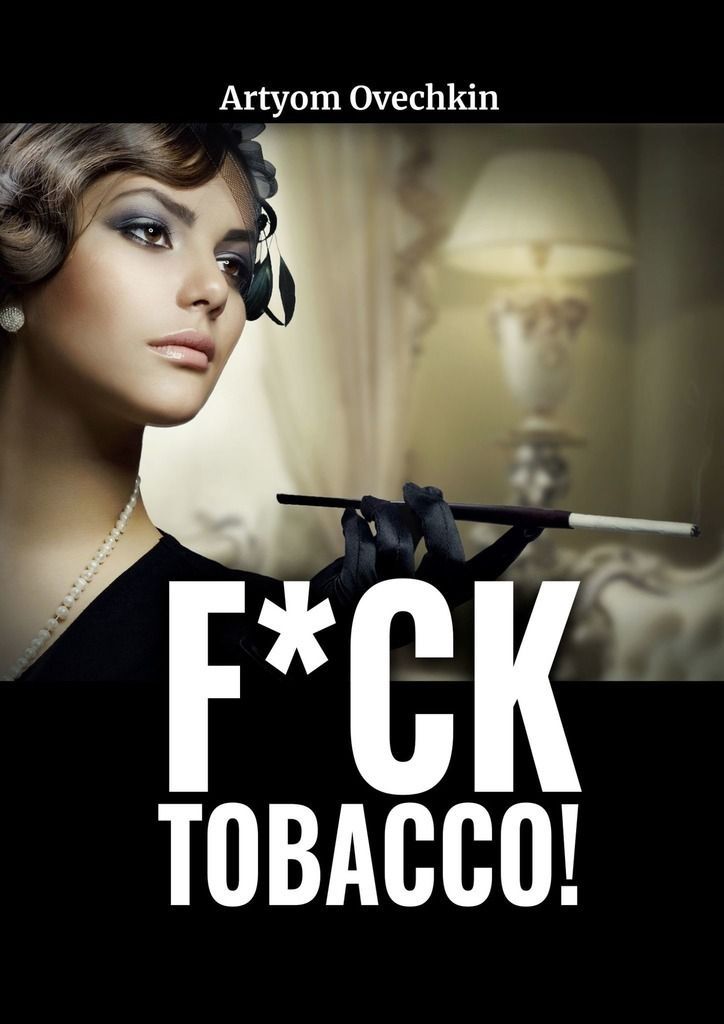 F*ck tobacco! фото 1