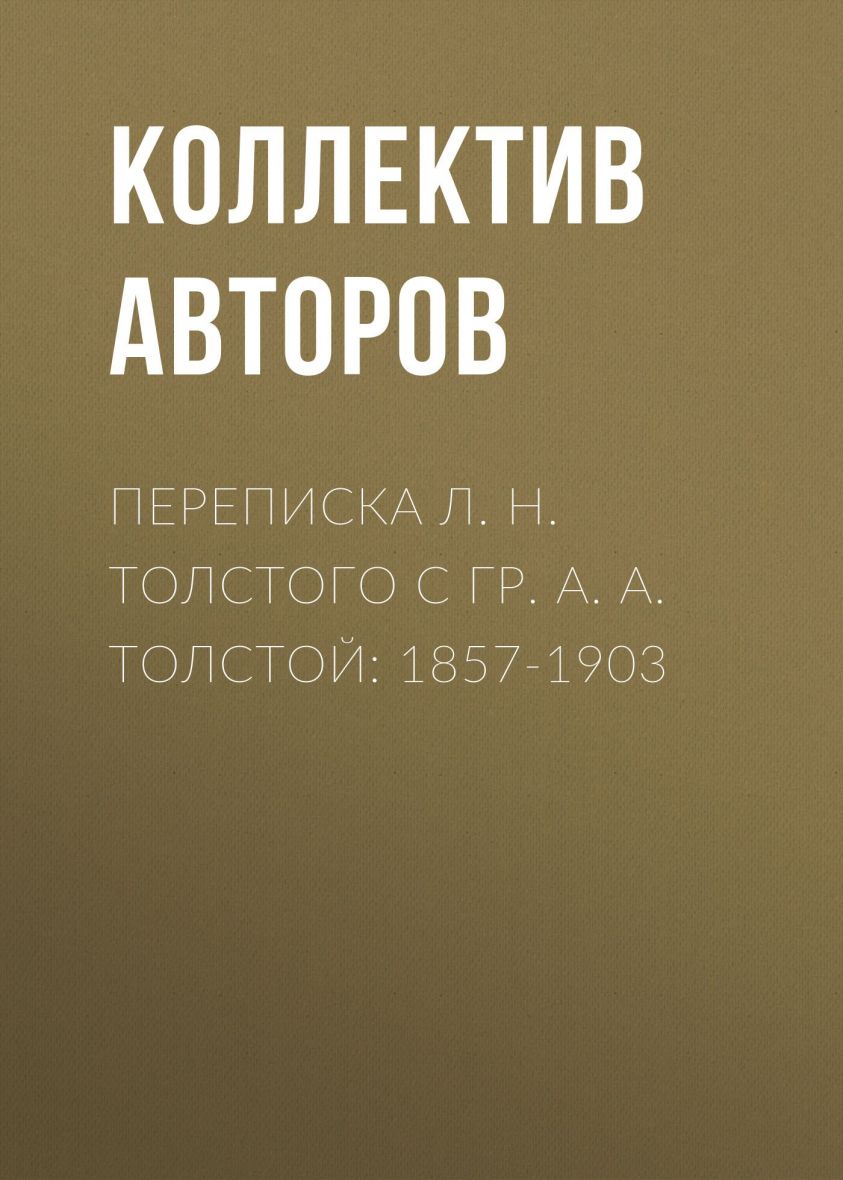 Переписка Л. Н. Толстого с гр. А. А. Толстой: 1857-1903 фото 1