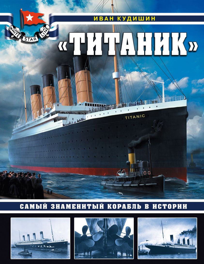 «Титаник». Самый знаменитый корабль в истории фото 1