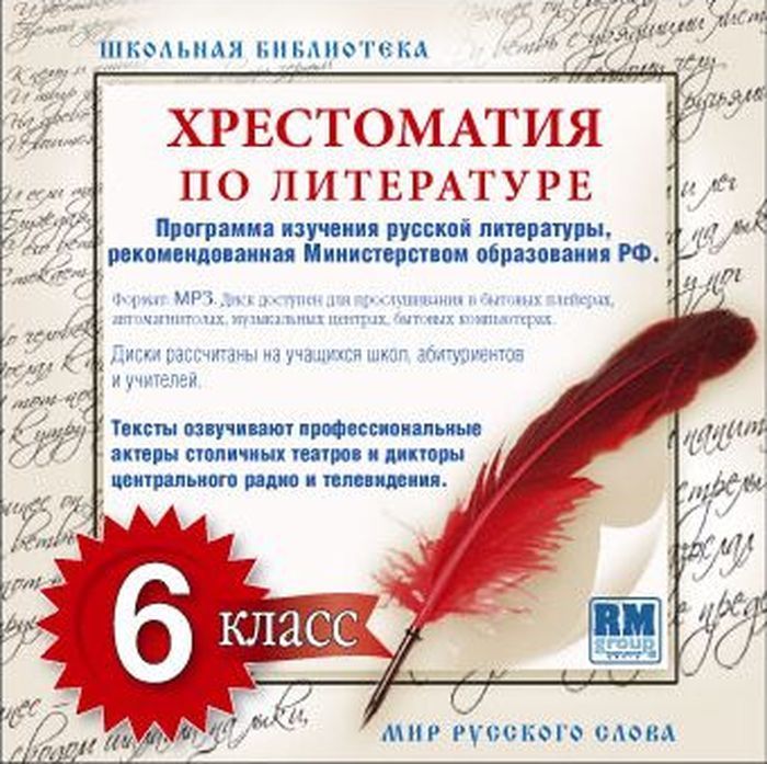 Хрестоматия по Русской литературе 6-й класс фото 1